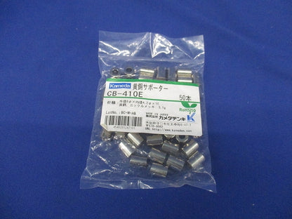 黄銅サポーター 50個入 CB-410E-50