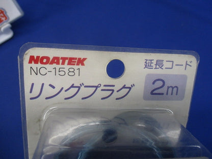 リングプラグ 延長コード 2m ブルー 青 15A 125V 1500Wまで NC-1581