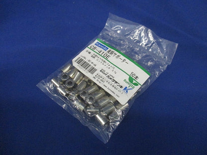 黄銅サポーター 50個入 CB-410E-50