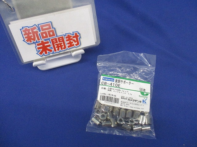 黄銅サポーター 50個入 CB-410E-50