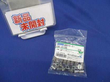黄銅サポーター 50個入 CB-410E-50