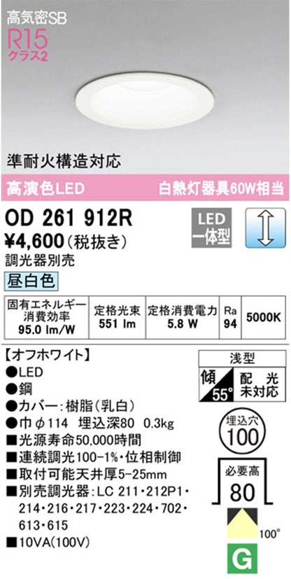 LEDダウンライト φ100 昼白色 5000K 調光器別売 OD261912R
