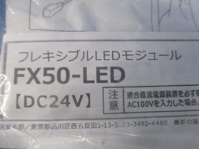 フレキシブルLEDモジュール 2800K FX50-LED650L28-F1