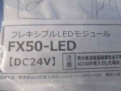 フレキシブルLEDモジュール 2800K FX50-LED650L28-F1