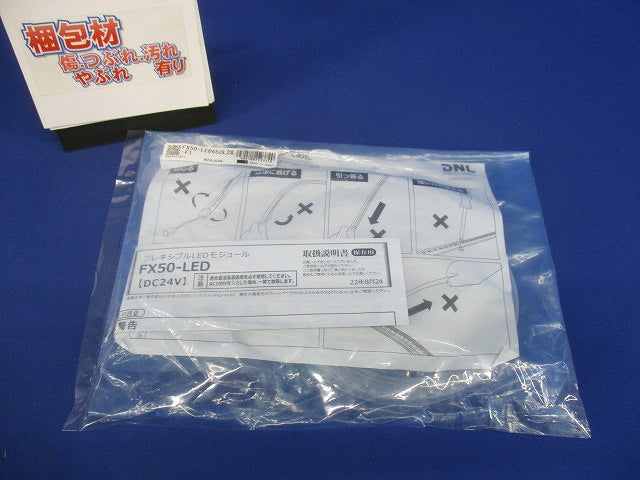 フレキシブルLEDモジュール 2800K FX50-LED650L28-F1