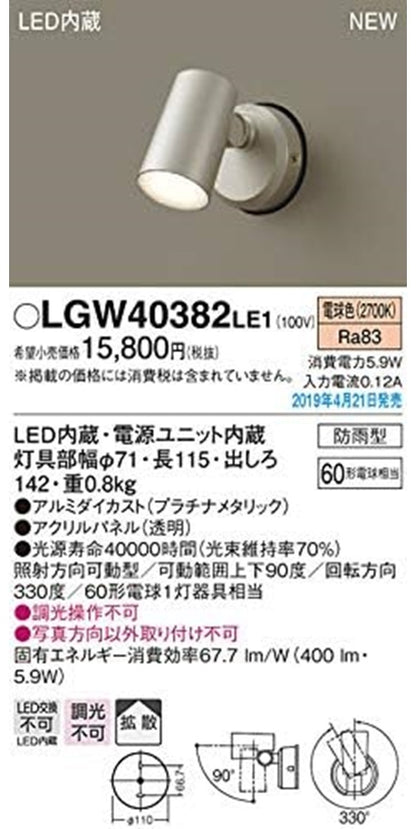 壁直付 LEDスポットライト 拡散・防雨 パネル付 プラチナメタリック 電源内蔵 非調光 LGW40382LE1
