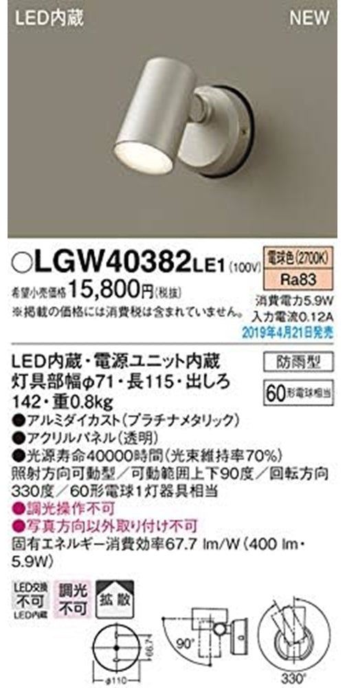 壁直付 LEDスポットライト 拡散・防雨 パネル付 プラチナメタリック 電源内蔵 非調光 LGW40382LE1