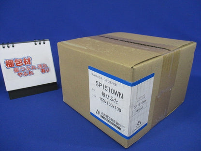 プルボックス SUS 被せ防水 150x150x100 SP1510WN