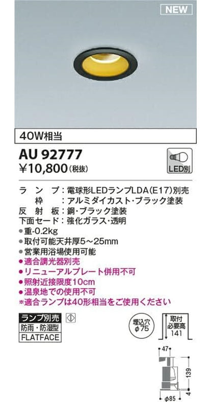 LEDダウンライト φ75 調光器・ランプ別売(E17) ブラック 調光器別売 AU92777