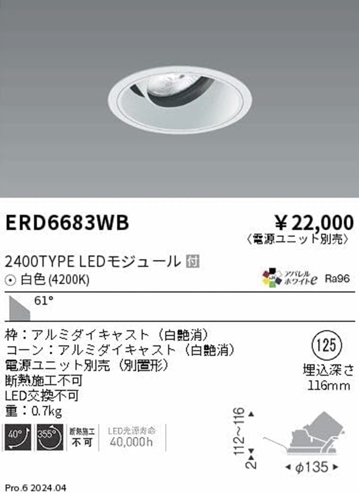 ＬＥＤユニバーサルダウンライト ナチュラルホワイト  4200K 白 φ125 超広角 電源別売 ERD6683WB