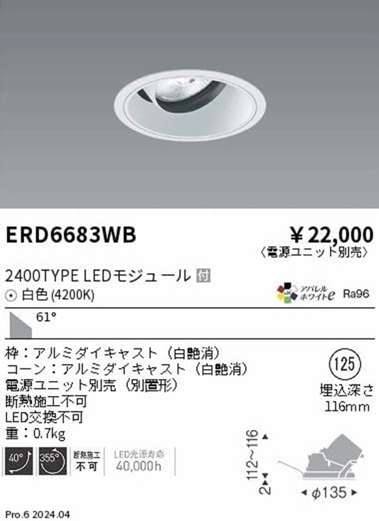 ＬＥＤユニバーサルダウンライト ナチュラルホワイト  4200K 白 φ125 超広角 電源別売 ERD6683WB