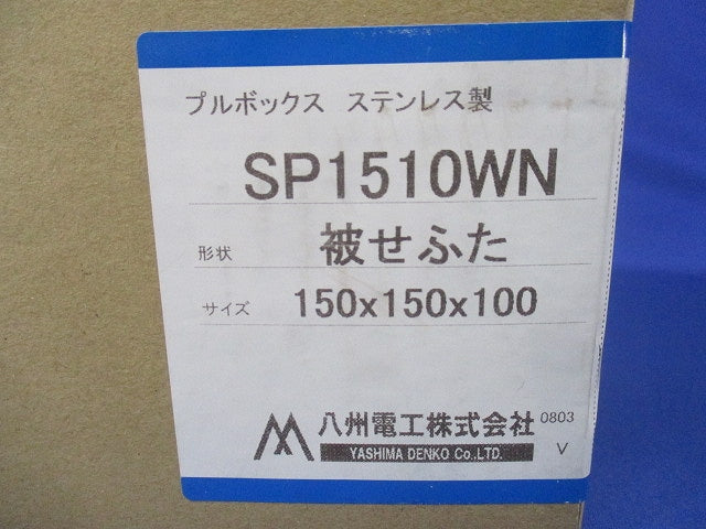 プルボックス SUS 被せ防水 150x150x100 SP1510WN