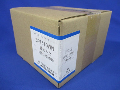 プルボックス SUS 被せ防水 150x150x100 SP1510WN