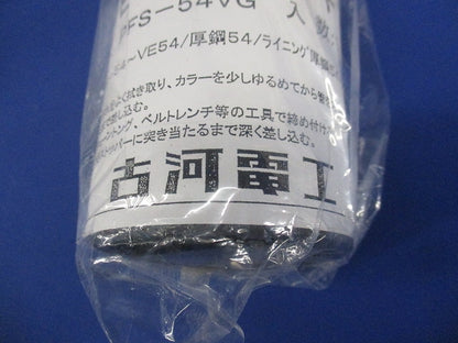 VE・厚鋼ジョイント(グレー	) PFS-54VG