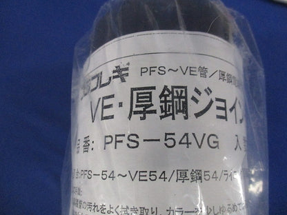 VE・厚鋼ジョイント(グレー	) PFS-54VG