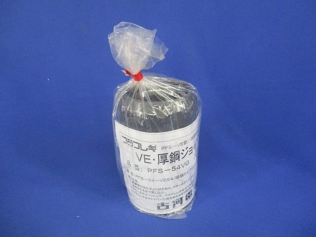 VE・厚鋼ジョイント(グレー	) PFS-54VG