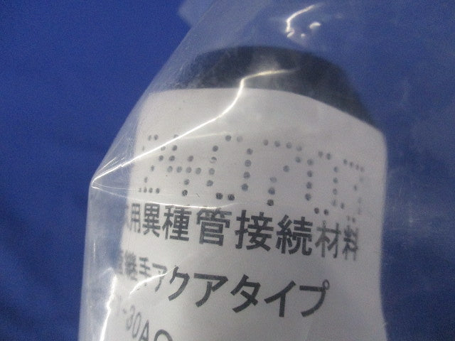 異種管継手(AQ型) エフレックス用 FT-30AQ-3A