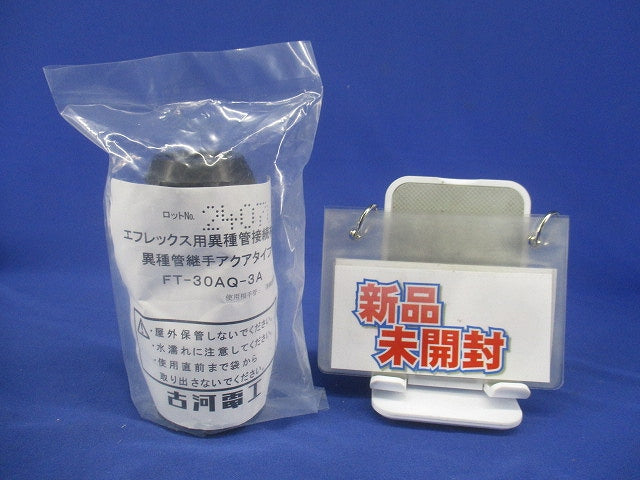 異種管継手(AQ型) エフレックス用 FT-30AQ-3A