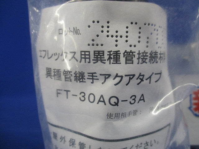 異種管継手(AQ型) エフレックス用 FT-30AQ-3A