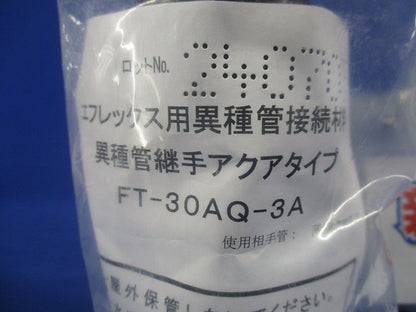 異種管継手(AQ型) エフレックス用 FT-30AQ-3A