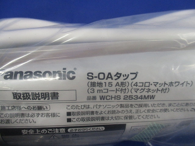 S-OAタップ 接地15A形 4コ口・マットホワイト 3mコード付 マグネット付 WCHS2534MW