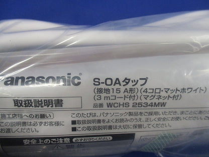 S-OAタップ 接地15A形 4コ口・マットホワイト 3mコード付 マグネット付 WCHS2534MW