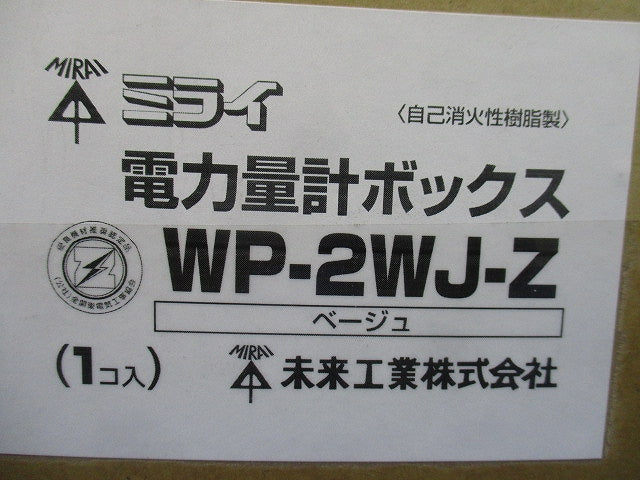 電力量計ボックス (化粧ボックス)全関東電気工事協会優良機材推奨認定品 ベージュ WP-2WJ-Z