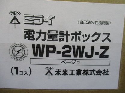 電力量計ボックス (化粧ボックス)全関東電気工事協会優良機材推奨認定品 ベージュ WP-2WJ-Z