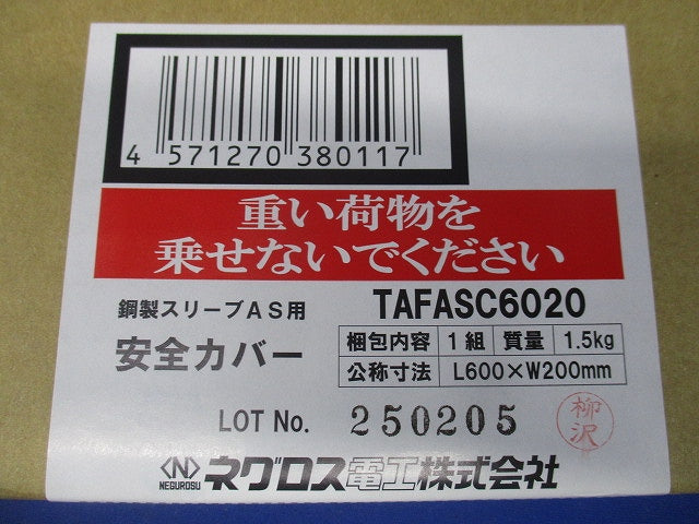 鋼製スリーブAS用安全カバー TAFASC6020