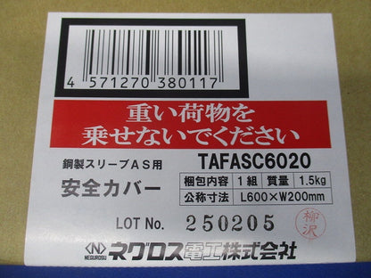 鋼製スリーブAS用安全カバー TAFASC6020