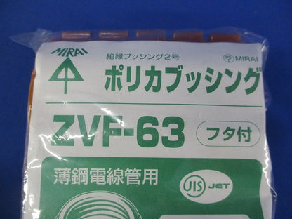 ポリカブッシング 絶縁ブッシング 10個入 ZVF-63-10