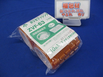 ポリカブッシング 絶縁ブッシング 10個入 ZVF-63-10