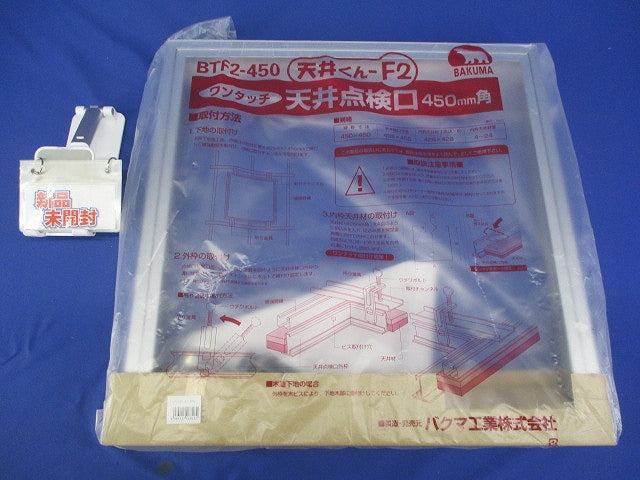 ワンタッチ 天井点検口 シルバー 450ｍｍ角 BTF2-450