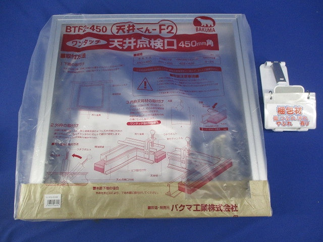 ワンタッチ 天井点検口 シルバー 450ｍｍ角 BTF2-450