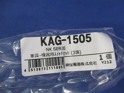 3路スイッチセット(ソフトブラック) KAG-1505