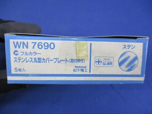 ステンレス丸型カバープレート(5個入)National WN7690