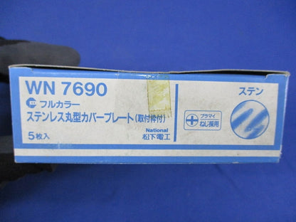 ステンレス丸型カバープレート(5個入)National WN7690