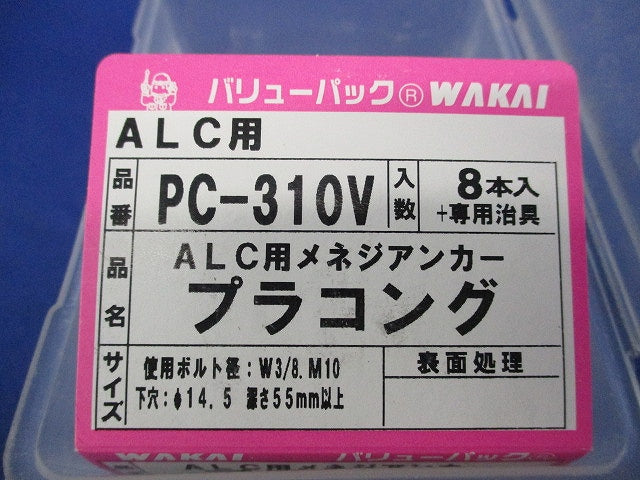 プラコング(8本入) PC-310V