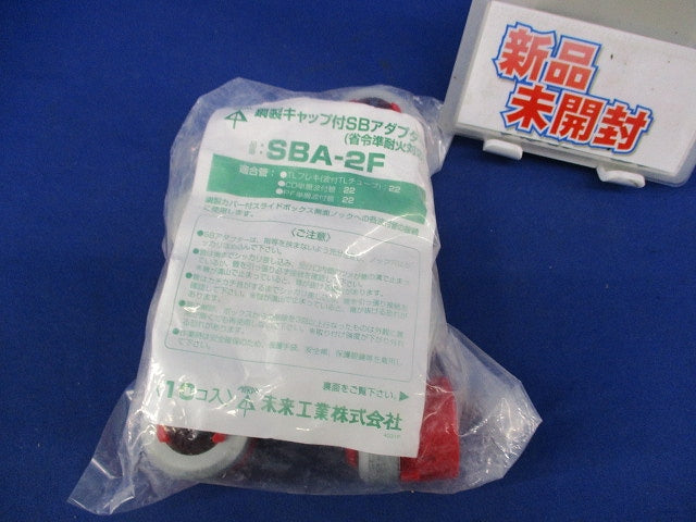 鋼製キャップ付SBアダプター(10個入)新品未開封 SBA-2F