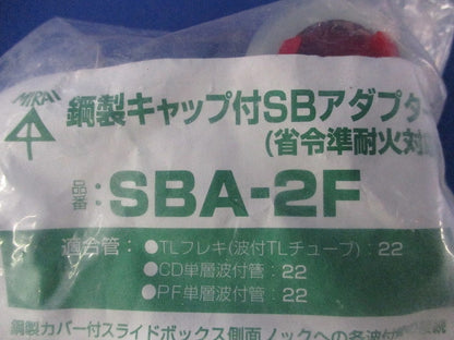 鋼製キャップ付SBアダプター(10個入)新品未開封 SBA-2F