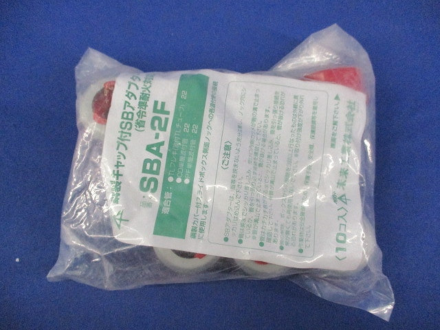鋼製キャップ付SBアダプター(10個入)新品未開封 SBA-2F