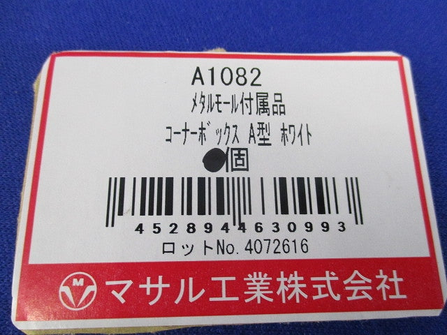 メタルモール付属品コーナーボックスA型(2個入)(ホワイト) A1082