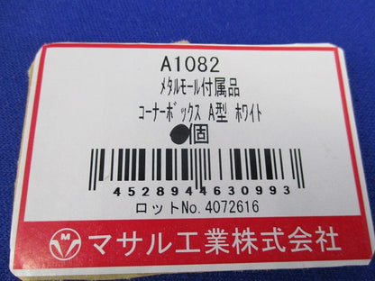 メタルモール付属品コーナーボックスA型(2個入)(ホワイト) A1082