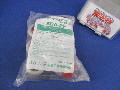 鋼製キャップ付SBアダプター(10個入)新品未開封 SBA-2F