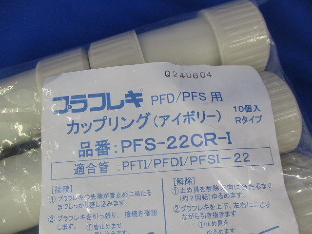 カップリング(10個入)(アイボリー)(新品未開封) PFS-22CR-I