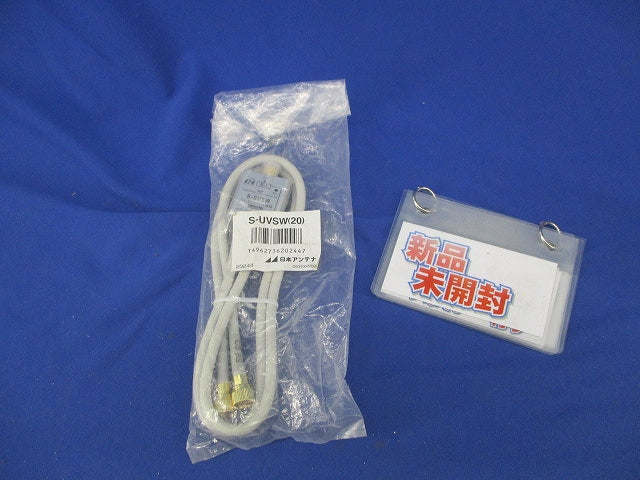 ケーブル付分波器(新品未開封) S-UVSW(20)
