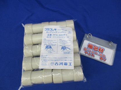 カップリング(10個入)(アイボリー)(新品未開封) PFS-22CR-I