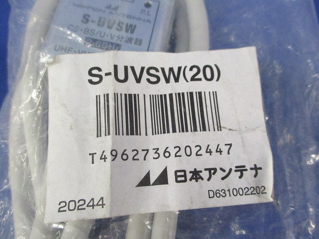 ケーブル付分波器(新品未開封) S-UVSW(20)