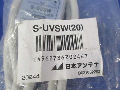 ケーブル付分波器(新品未開封) S-UVSW(20)