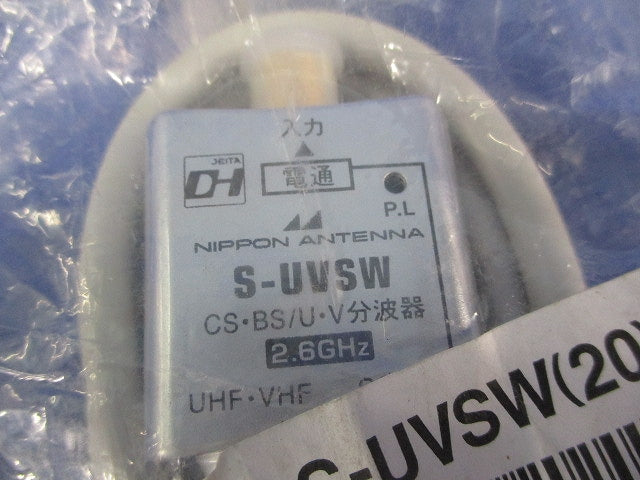 ケーブル付分波器(新品未開封) S-UVSW(20)